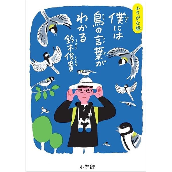 僕には鳥の言葉がわかる | 鈴木 俊貴 |本 | 通販 | Amazon